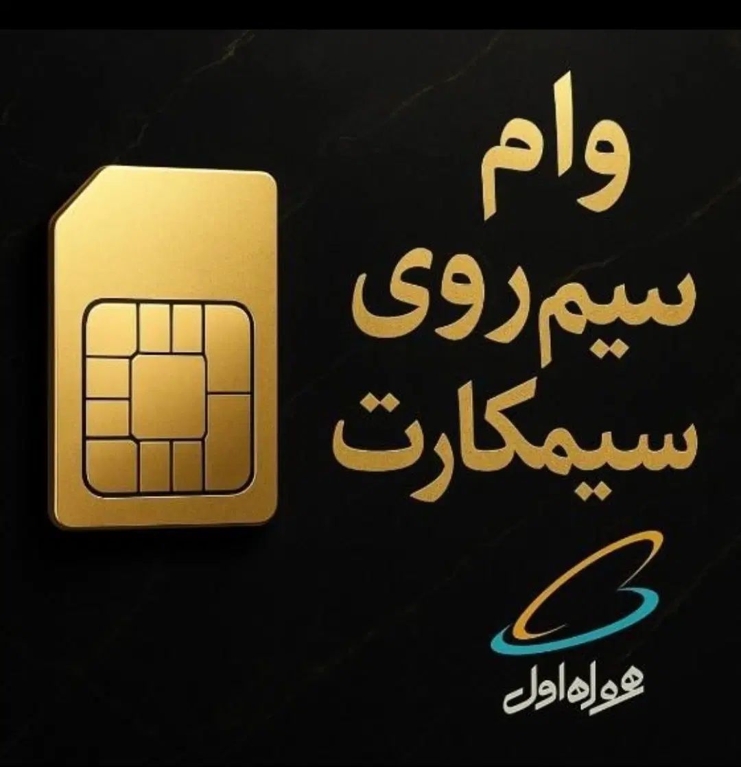 وام سیم کارت و گوشی در کمتر از نیم ساعت|خدمات مالی، حسابداری، بیمه|تهران, زعفرانیه|دیوار
