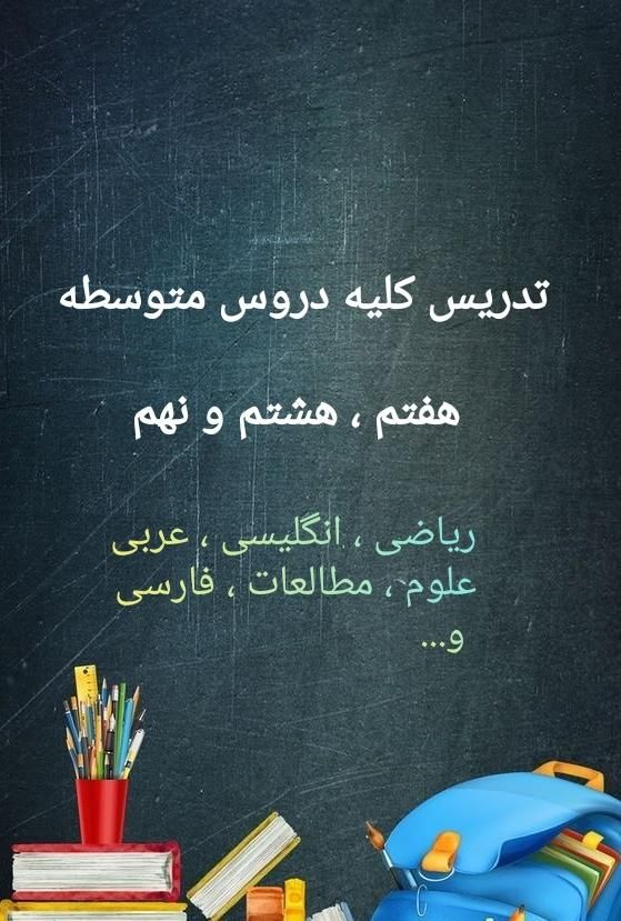 تدریس دروس ریاضی ، زبان انگلیسی ، عربی ، علوم|خدمات آموزشی|پردیس, |دیوار