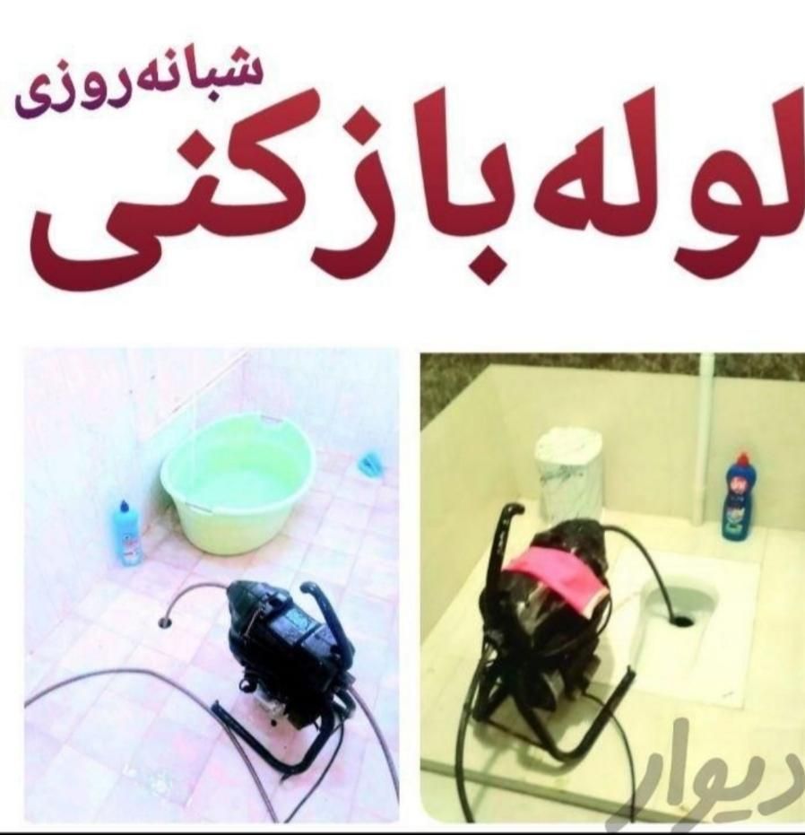 لوله بازکنی آذر مسجدسید اردیبهشت مطهری کاشانی خیام|خدمات پیشه و مهارت|اصفهان, خرم|دیوار