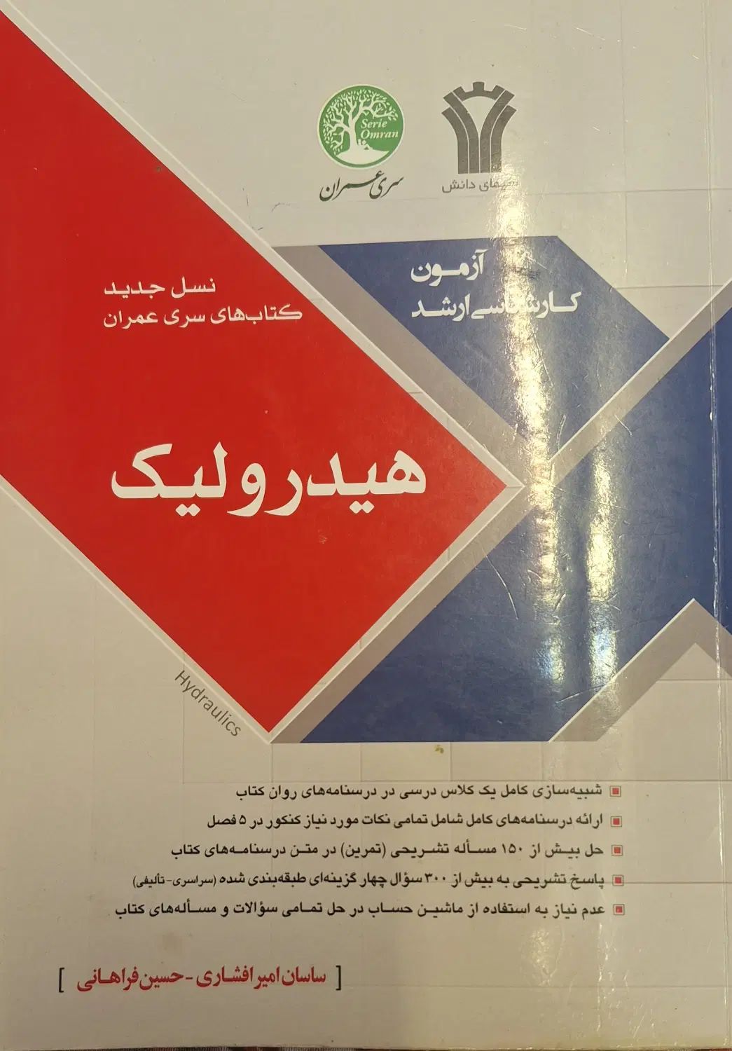 کتاب مکانیک سیالات و هیدرولیک انتشارات سری عمران|کتاب و مجله آموزشی|تهران, علم و صنعت|دیوار