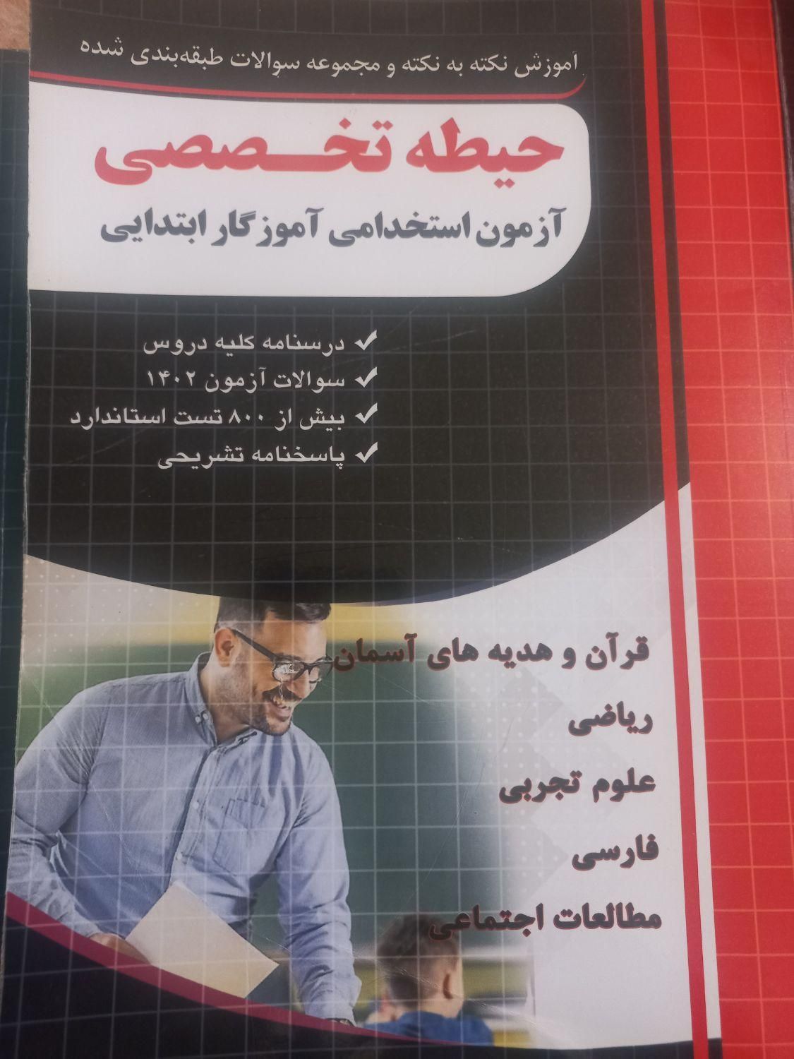 فروش کتاب ازمون استخدامی اموزش وپرورش|کتاب و مجله آموزشی|دهدشت, |دیوار