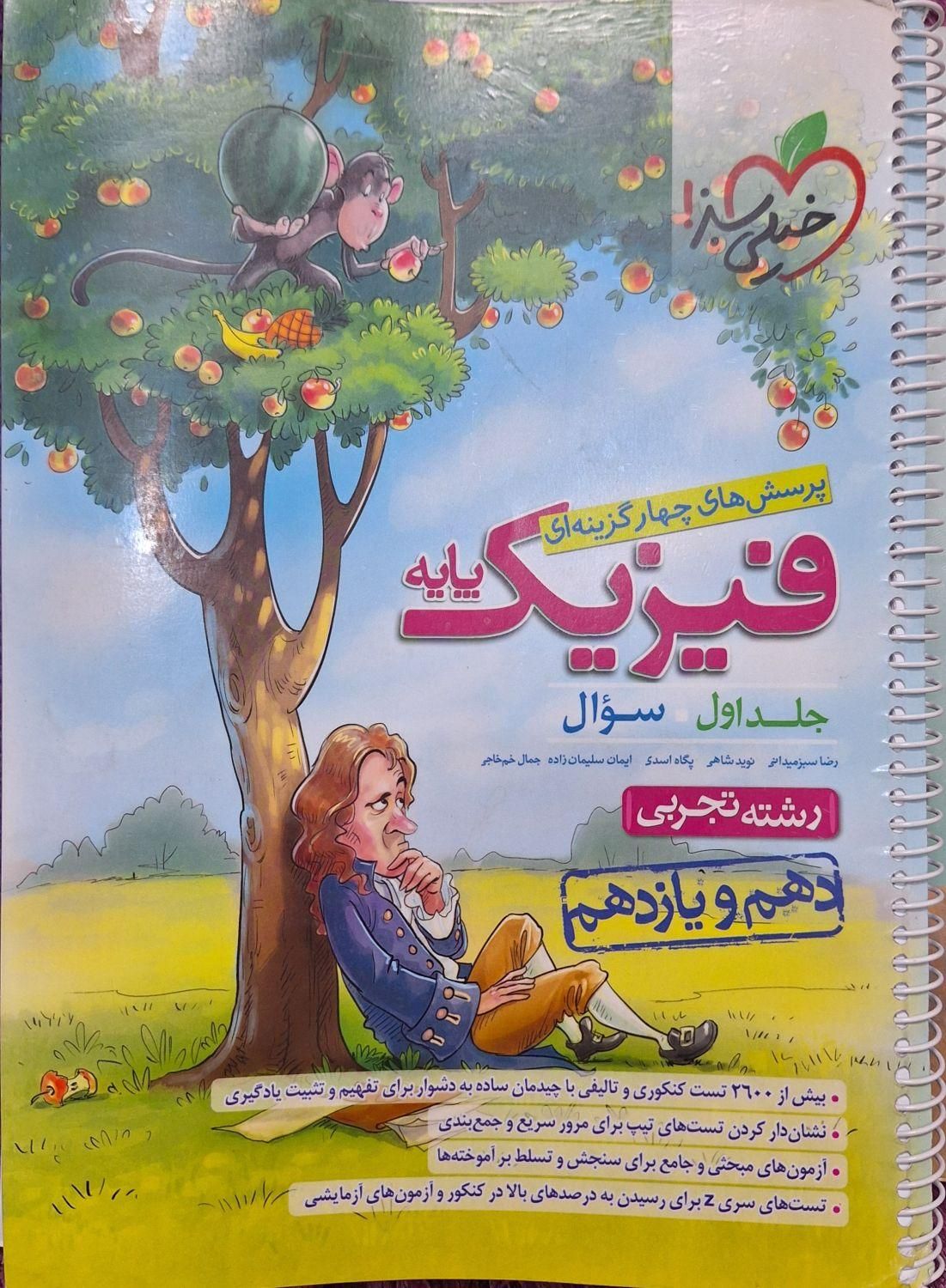 دو جلدی تست فیزیک پایه تجربی خیلی سبز کنکور ۱۴۰۲|کتاب و مجله آموزشی|تهران, تاکسیرانی|دیوار