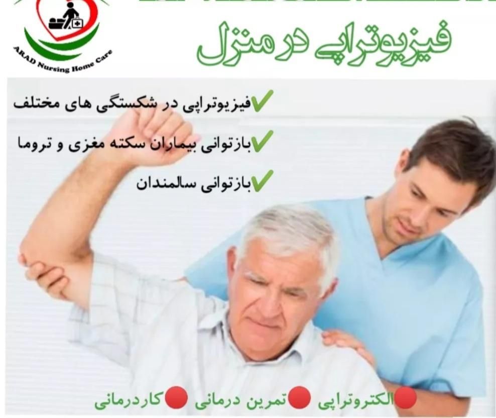 فیزیوتراپی تخصصی و کاردرمانی در منزل|خدمات آرایشگری و زیبایی|کرج, عظیمیه|دیوار