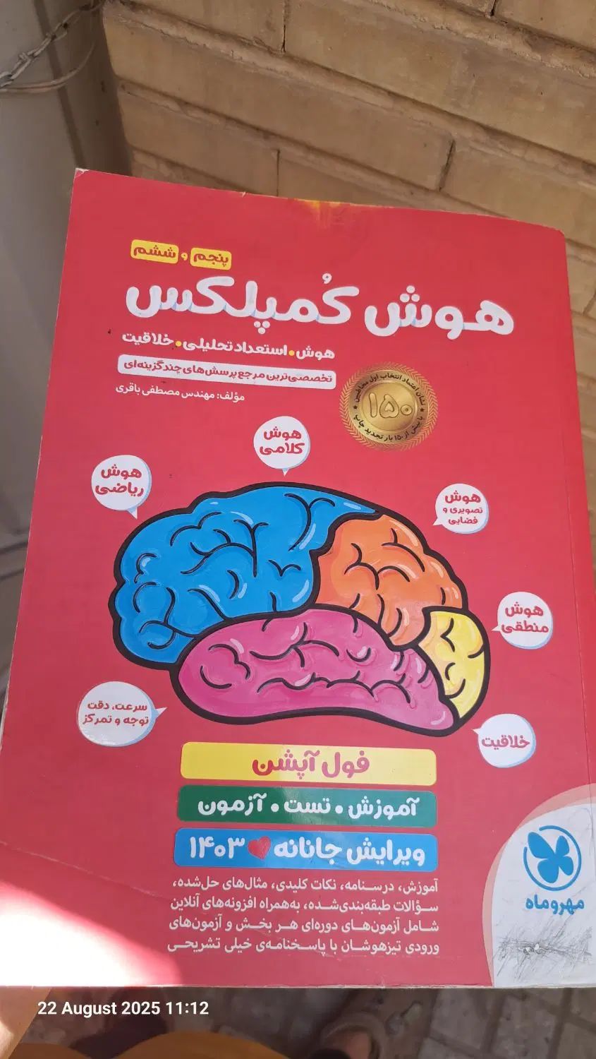 کتاب هوش کمپلکس تیزهوشان|کتاب و مجله آموزشی|تهران, حر|دیوار