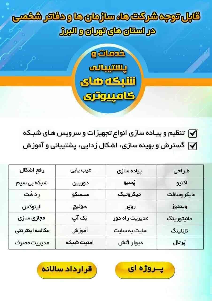 پشتیبانی و خدمات شبکه کامپیوتر|خدمات رایانه‌ای و موبایل|تهران, کوی بیمه|دیوار