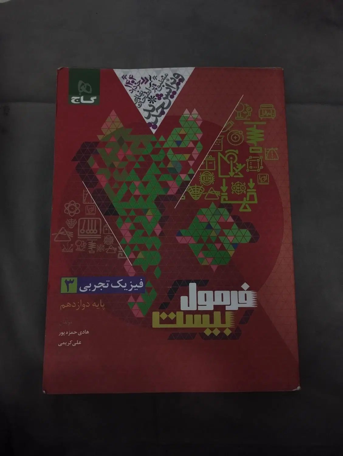 کتاب کمک درسی پایه دوازدهم تجربی- ریاضی فیزیک شیمی|کتاب و مجله آموزشی|تهران, صادقیه|دیوار