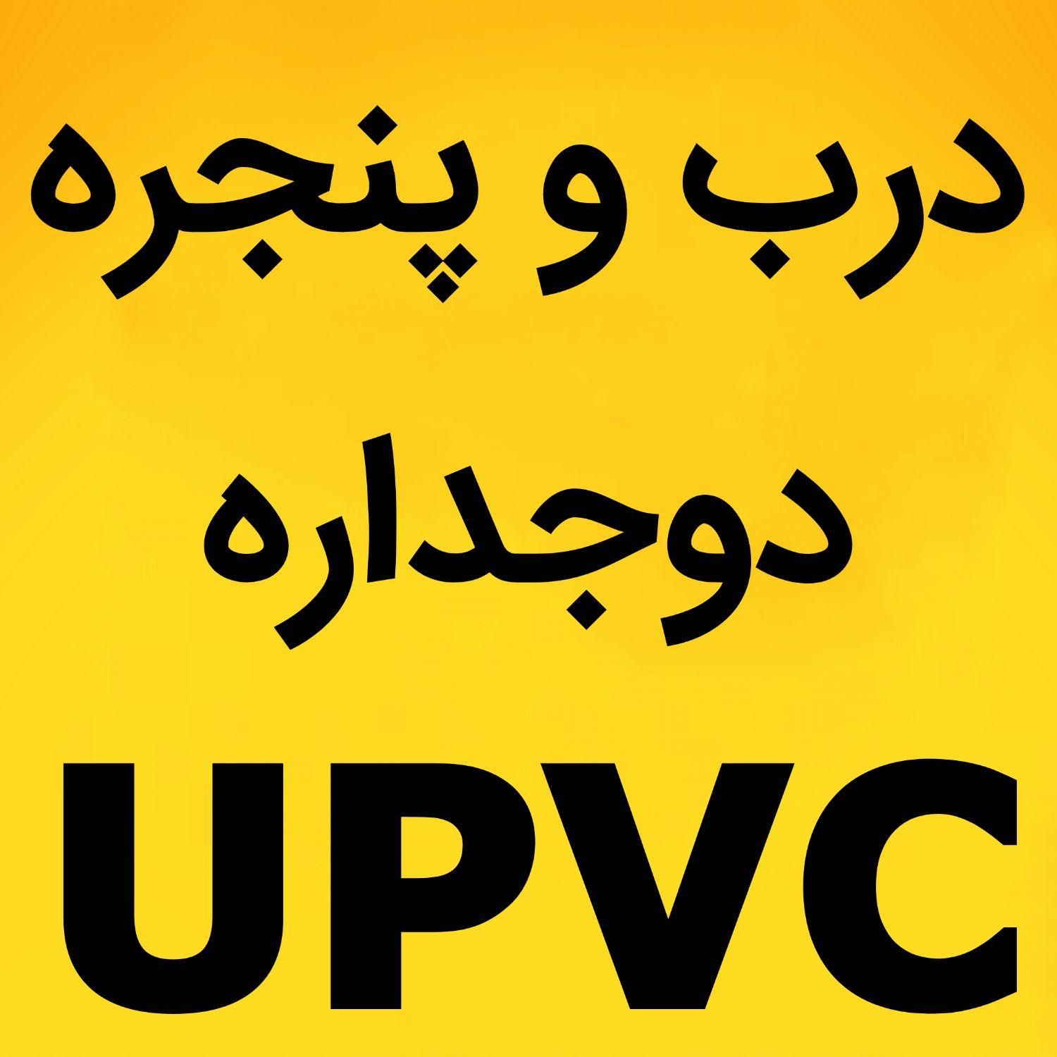 تولیدی درب و پنجره دوجداره UPVC|خدمات پیشه و مهارت|گرگان, |دیوار