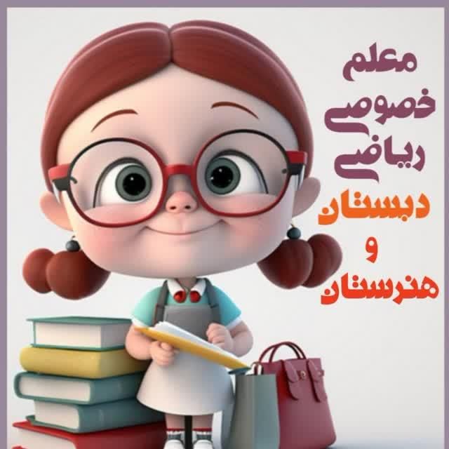 معلم خصوصی یزد|خدمات آموزشی|یزد, |دیوار