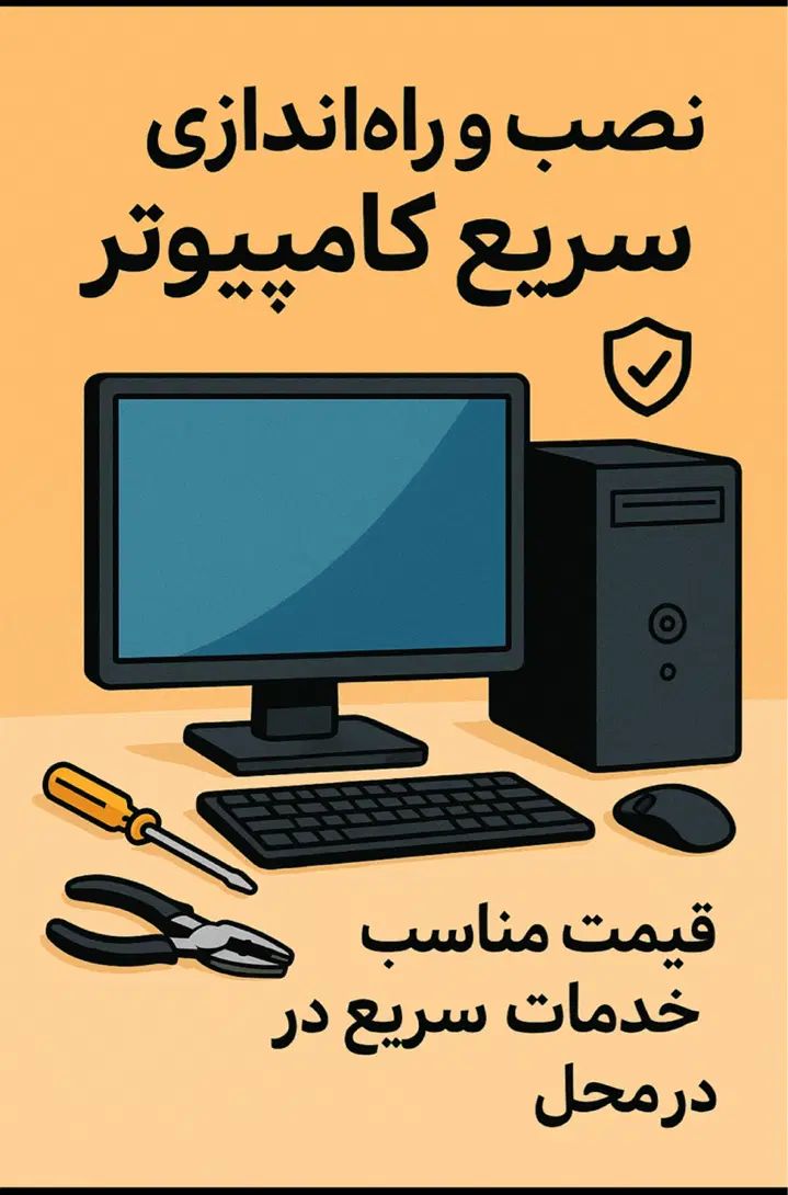 نصب وراه‌اندازی کامپیوتروتجهیزات جانبی|خدمات رایانه‌ای و موبایل|بوشهر, |دیوار