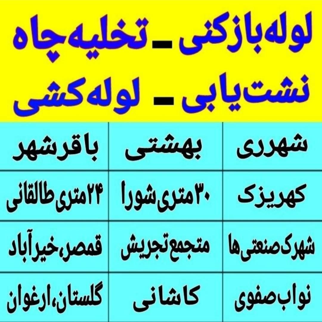 لوله بازکنی کل شهرری حومه دولت‌آباد باقرشهرکهریزک|خدمات پیشه و مهارت|ری, |دیوار