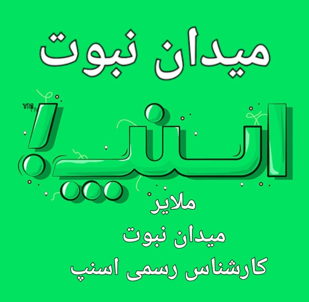 ثبت‌نام ر ا یگا ن راننده اسنپ،میدان نبوت،کار|خدمات موتور و ماشین|ملایر, |دیوار