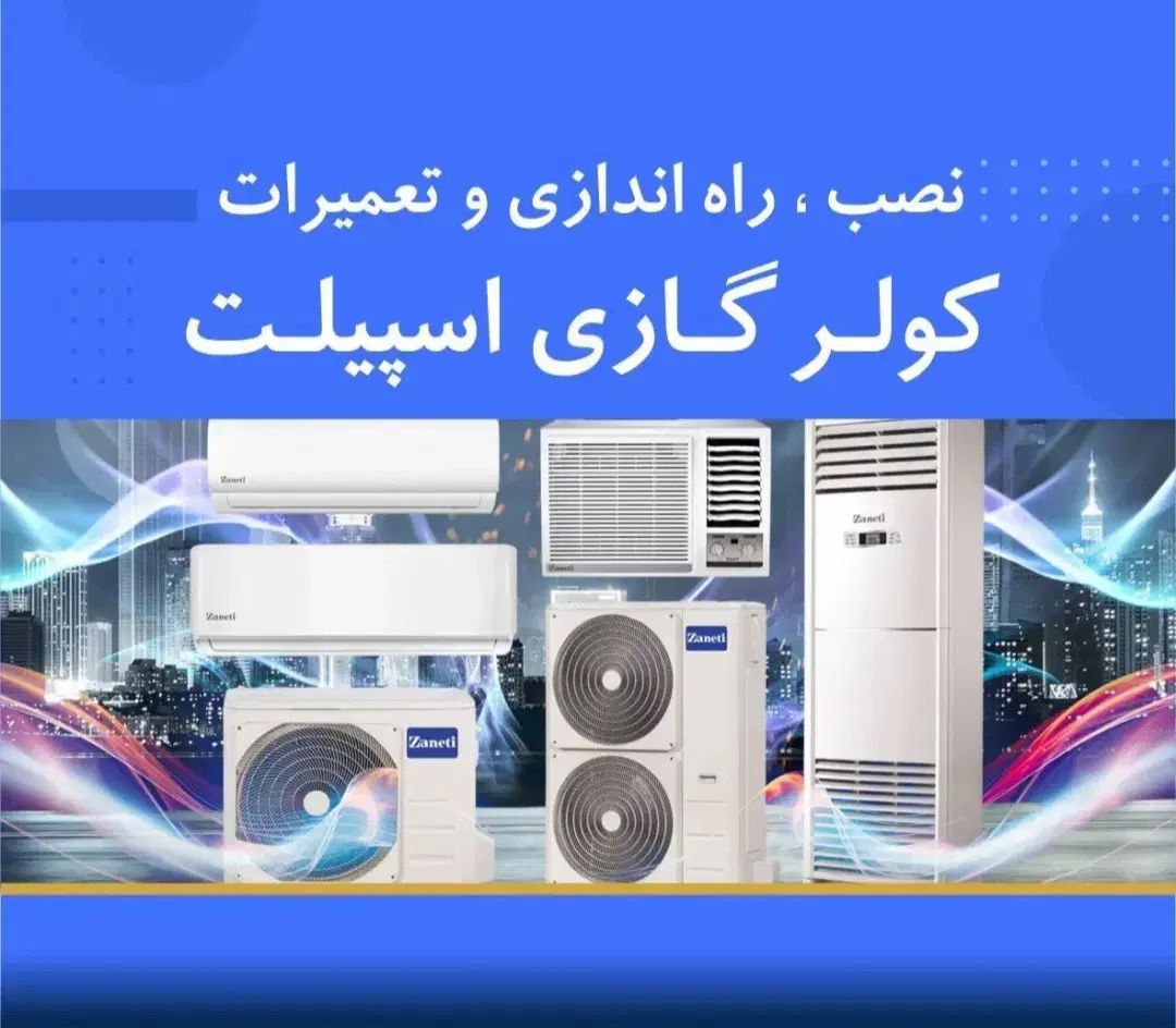 نصب و تعمیراتی سرویس انواع کولر های گازی|خدمات پیشه و مهارت|جم, |دیوار