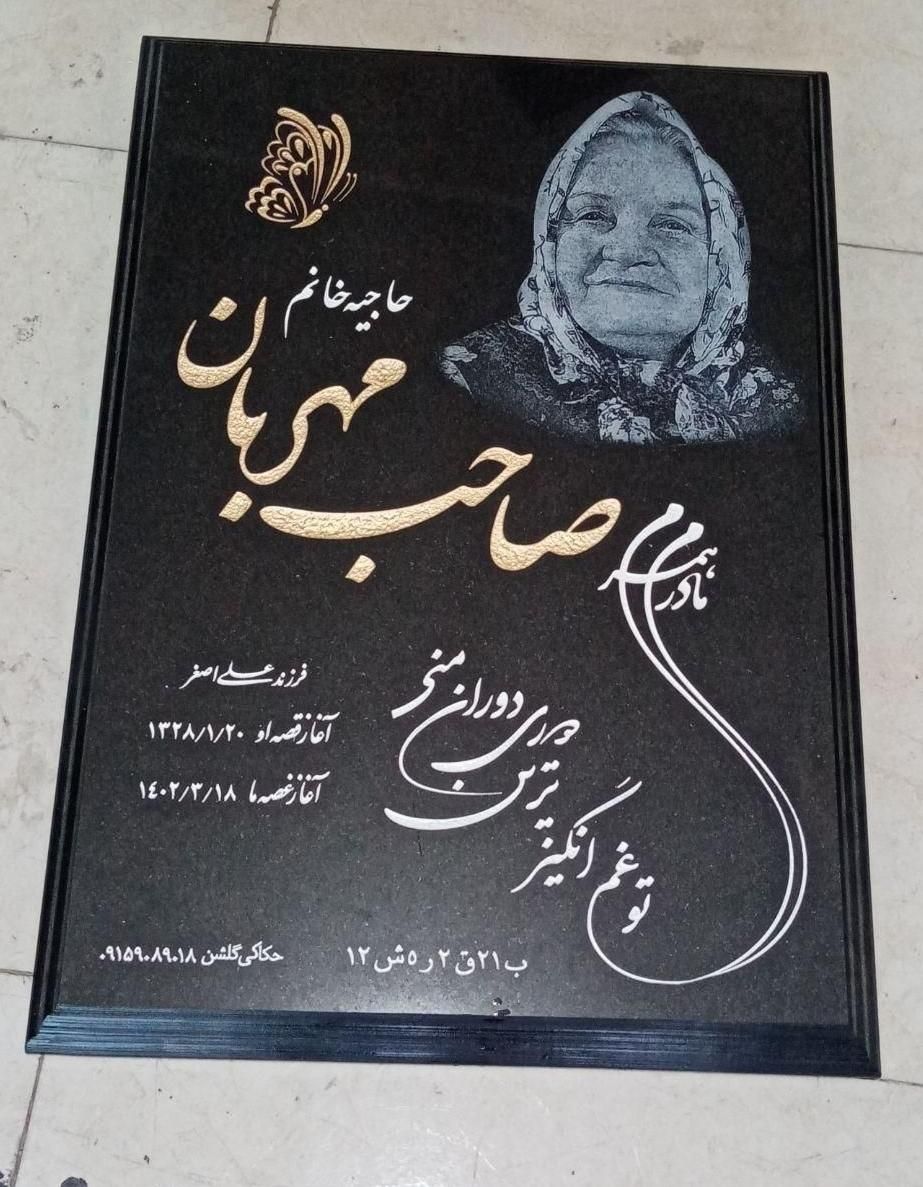 طراحی و فروش سنگ قبر مزار چکی به مدت محدود|خدمات پیشه و مهارت|مشهد, طبرسی شمالی|دیوار