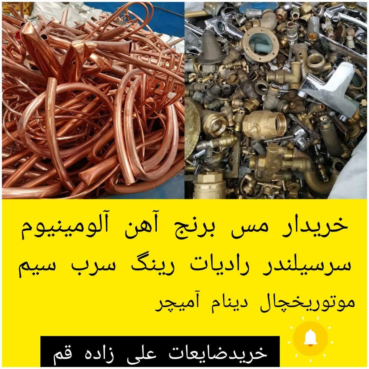ضایعات مس برنج برنز مبدل مسی دیگ قابلمه دینام سرب|عمده‌فروشی|قم, شهدا|دیوار