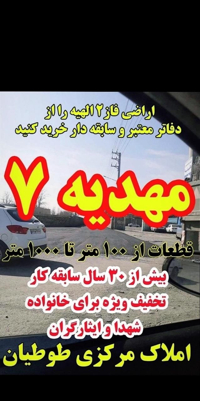 زمین فروشی ۴۰۰ متر الهیه انتهامجیدیه(طوطیان)|فروش زمین و ملک کلنگی|مشهد, الهیه|دیوار