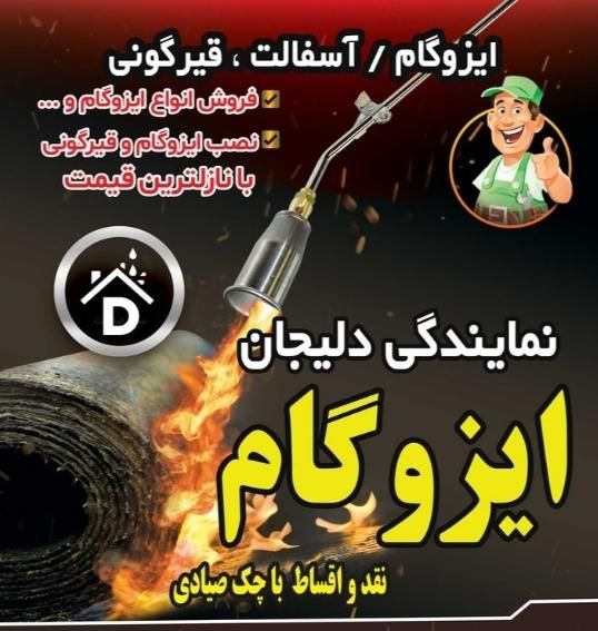 نمایندگی ایزوگام دلیجان            (عضو اتحادیه)|خدمات پیشه و مهارت|شهریار, شهریار|دیوار