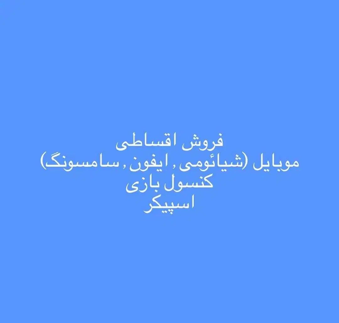 طرح فروش اقساط موبایل. شیائومی سامسونگ و...|موبایل|ارومیه, |دیوار