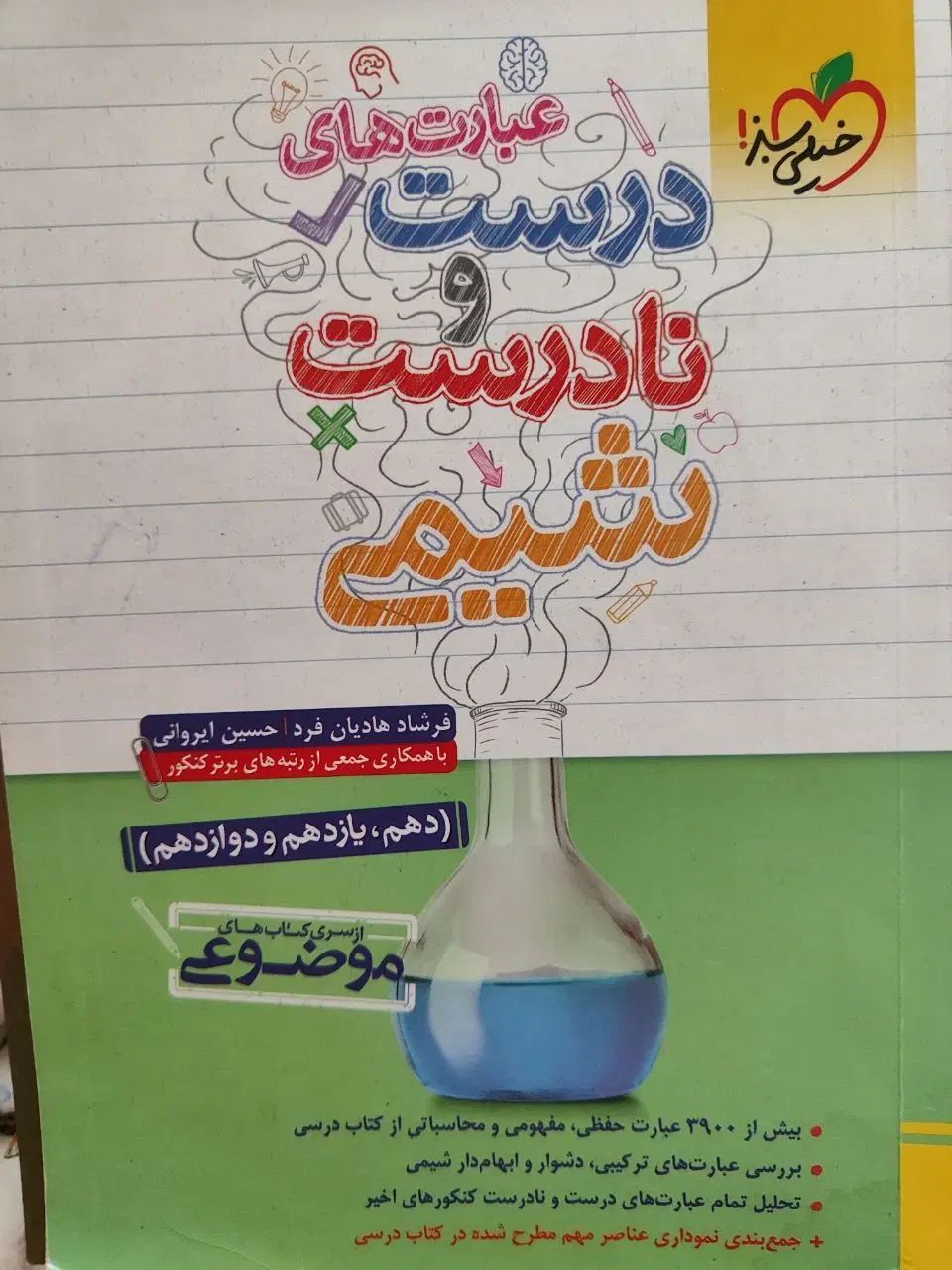 درست نادرست شیمی|کتاب و مجله آموزشی|تهران, نیروی هوایی (پیروزی)|دیوار
