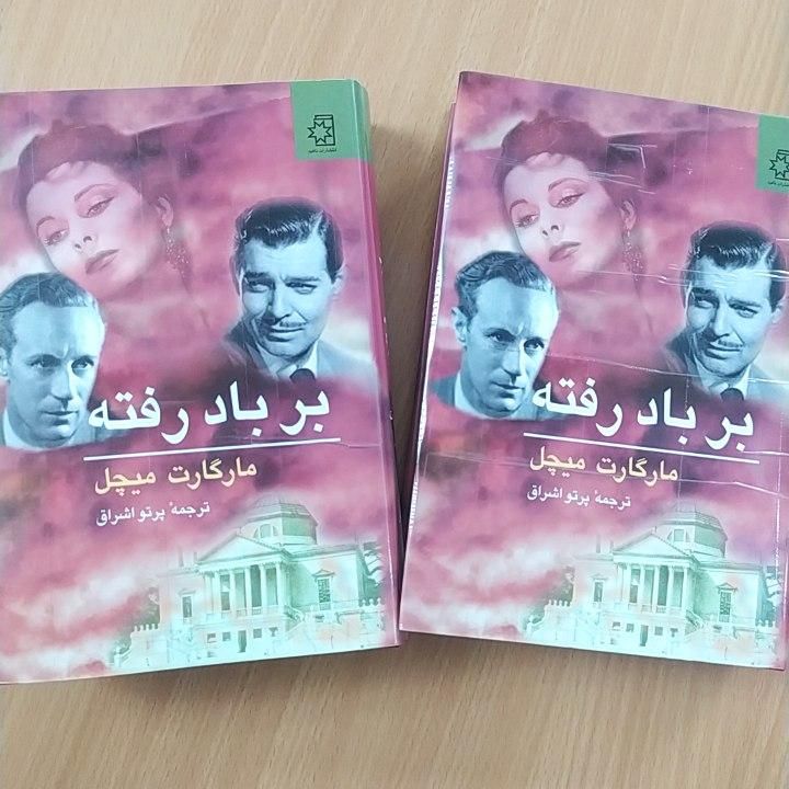 رمان های بر باد رفته و ربکا|کتاب و مجله ادبی|تهران, مرزداران|دیوار