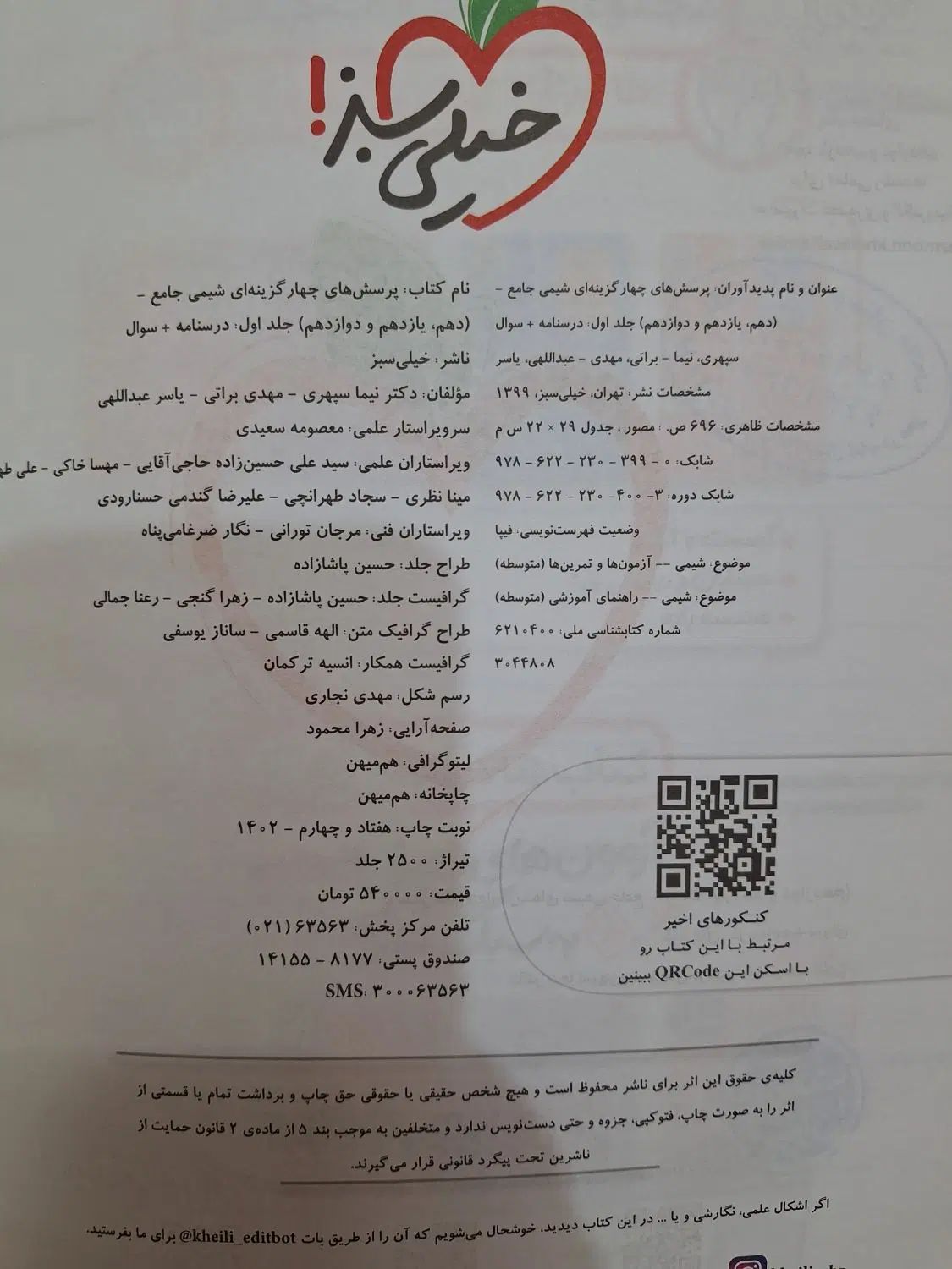کتاب کنکور تجربی فیزیک جامع آیکیو و شیمی خیلی سبز|کتاب و مجله آموزشی|تهران, هفده شهریور|دیوار