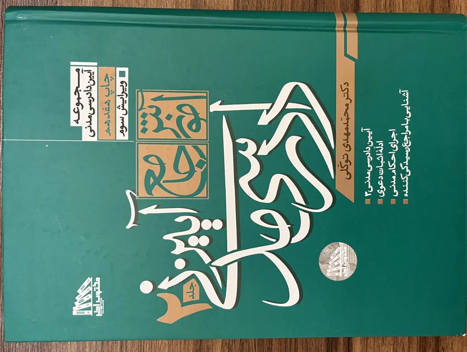 آیین دادرسی مدنی توکلی|کتاب و مجله آموزشی|اصفهان, باغ فدک|دیوار