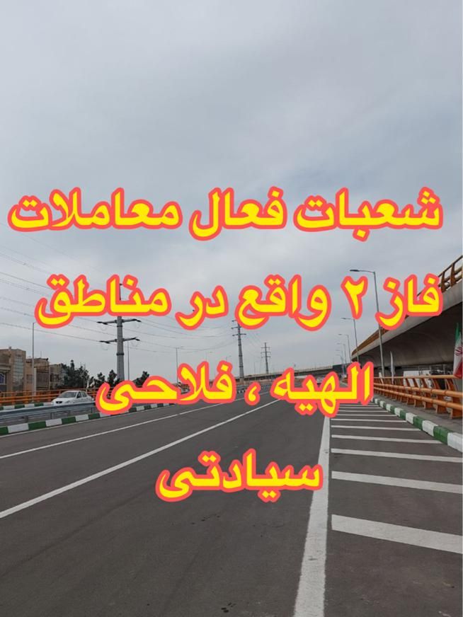 فروش زمین فاز ۲ الهیه شعبات منتخب سیادتی|فروش زمین و ملک کلنگی|مشهد, الهیه|دیوار