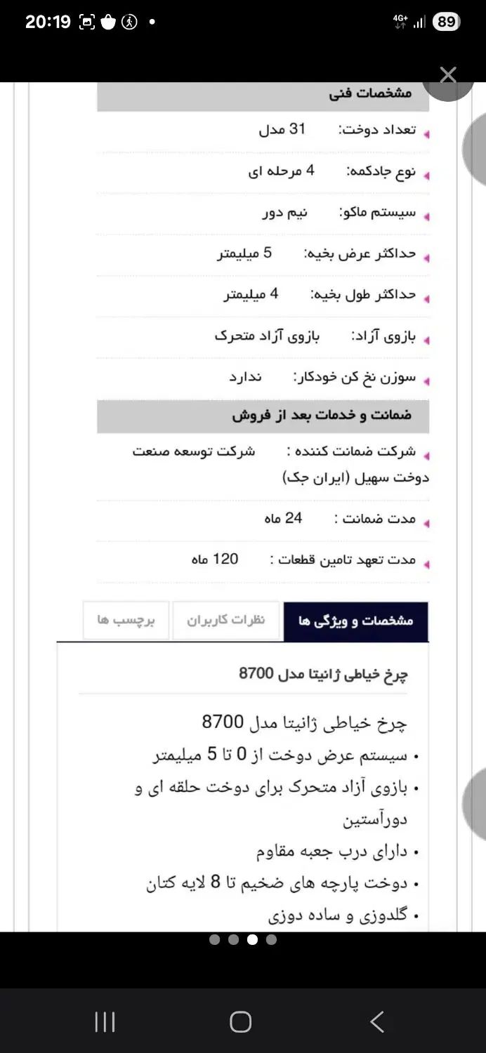 چرخ خیاطی ژانیتا مدل ۸۷۰۰|لوازم خیاطی و بافتنی|رشت, رودبارتان|دیوار