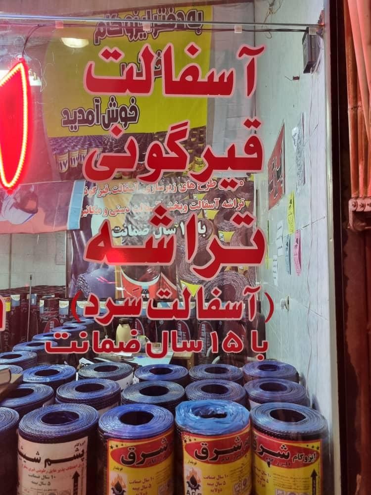 ایزوگام قیروگونی اسفالت  نقد اقساط باچک|مصالح و تجهیزات ساختمان|نظرآباد, شهرک بزرگمهر|دیوار