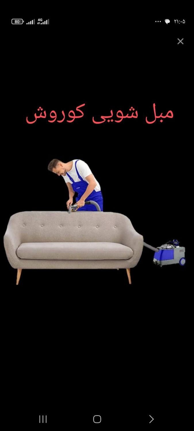 مبل شویی وقالیشویی|خدمات نظافت|خرم‌آباد, |دیوار