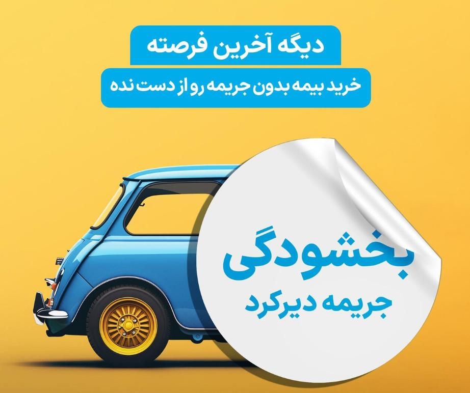 صدور انواع بیمه نقد واقسط آنلاین بخشودگی دیرکرد|خدمات مالی، حسابداری، بیمه|تهران, نیروی هوایی (پیروزی)|دیوار