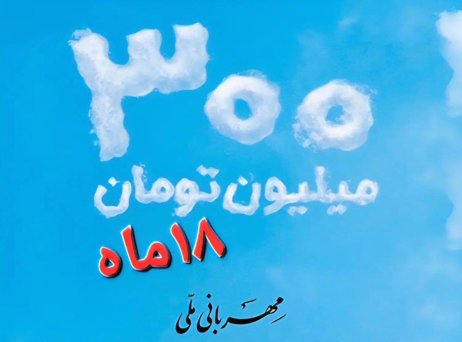 معامله امتیاز وام ۳۰۰ واحدی ملی مهربانی ۱۸ماه|مشارکت در ساخت املاک|قم, ارم|دیوار
