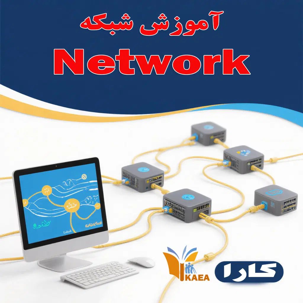 آموزشگاه فنی و حرفه ای کارا ( تکنسین شبکه )|خدمات آموزشی|کرج, جهان‌شهر|دیوار