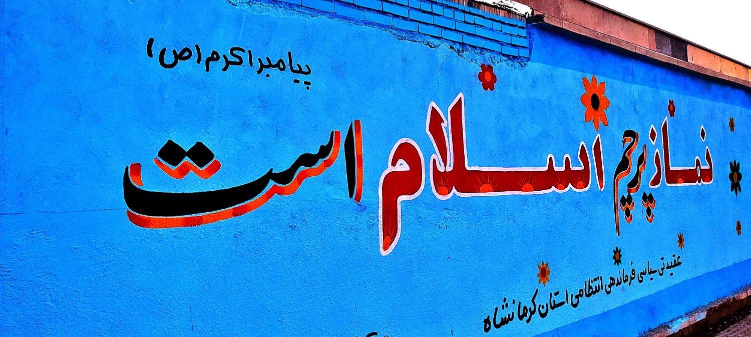 دیوارنویسی . خطاطی . خوشنویسی . رنگ آمیزی. نقاشی|خدمات پیشه و مهارت|کرمانشاه, |دیوار