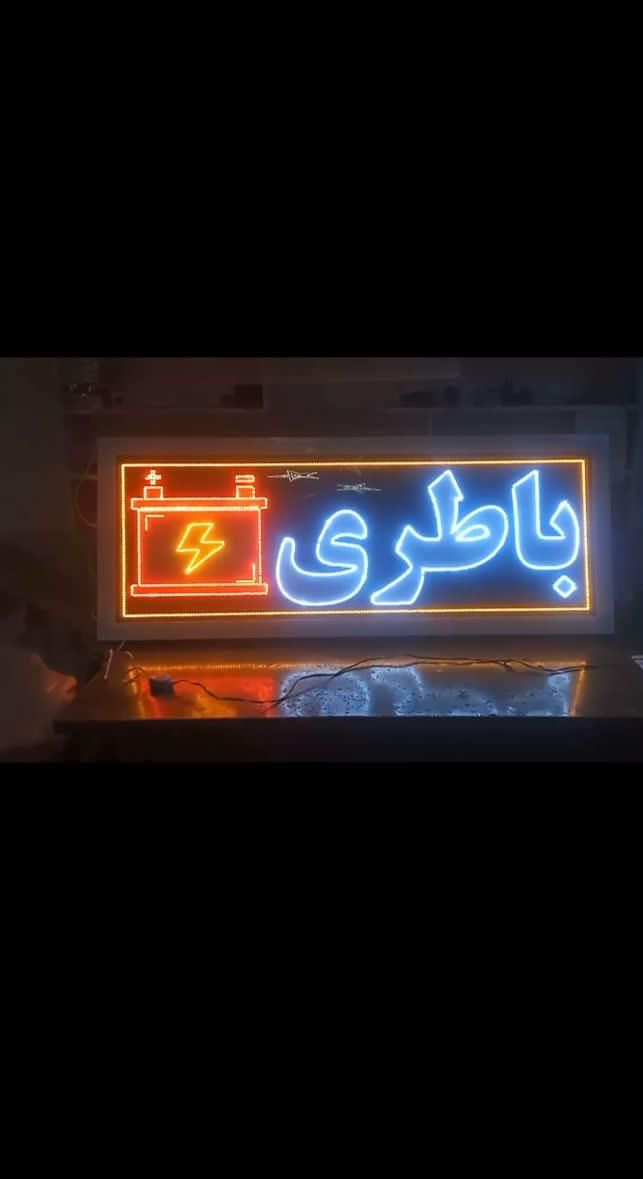 تابلو ال ای دی باتریسازی انواع آرم یدک شکل باطری‌|فروشگاه و مغازه|قزوین, |دیوار