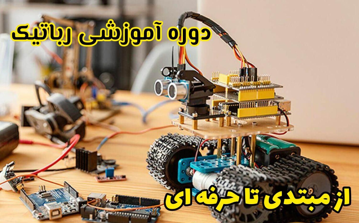 دوره آموزش رباتیک|خدمات آموزشی|اندیمشک, |دیوار