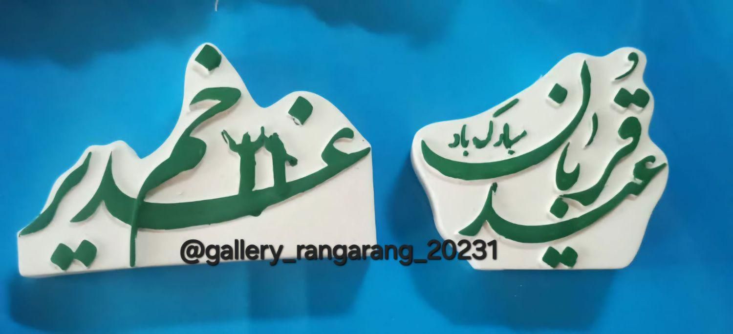 عیدغدیرخم سیدقربان گیفت جشن عروسی مناسبتی کتیبه|صنایع دستی و سایر لوازم تزئینی|مشهد, کوی دروی|دیوار