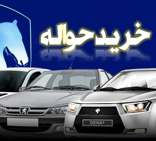 حواله خودرو ایرانی و جانبازی خریدارم|خدمات آموزشی|رشت, معلم|دیوار