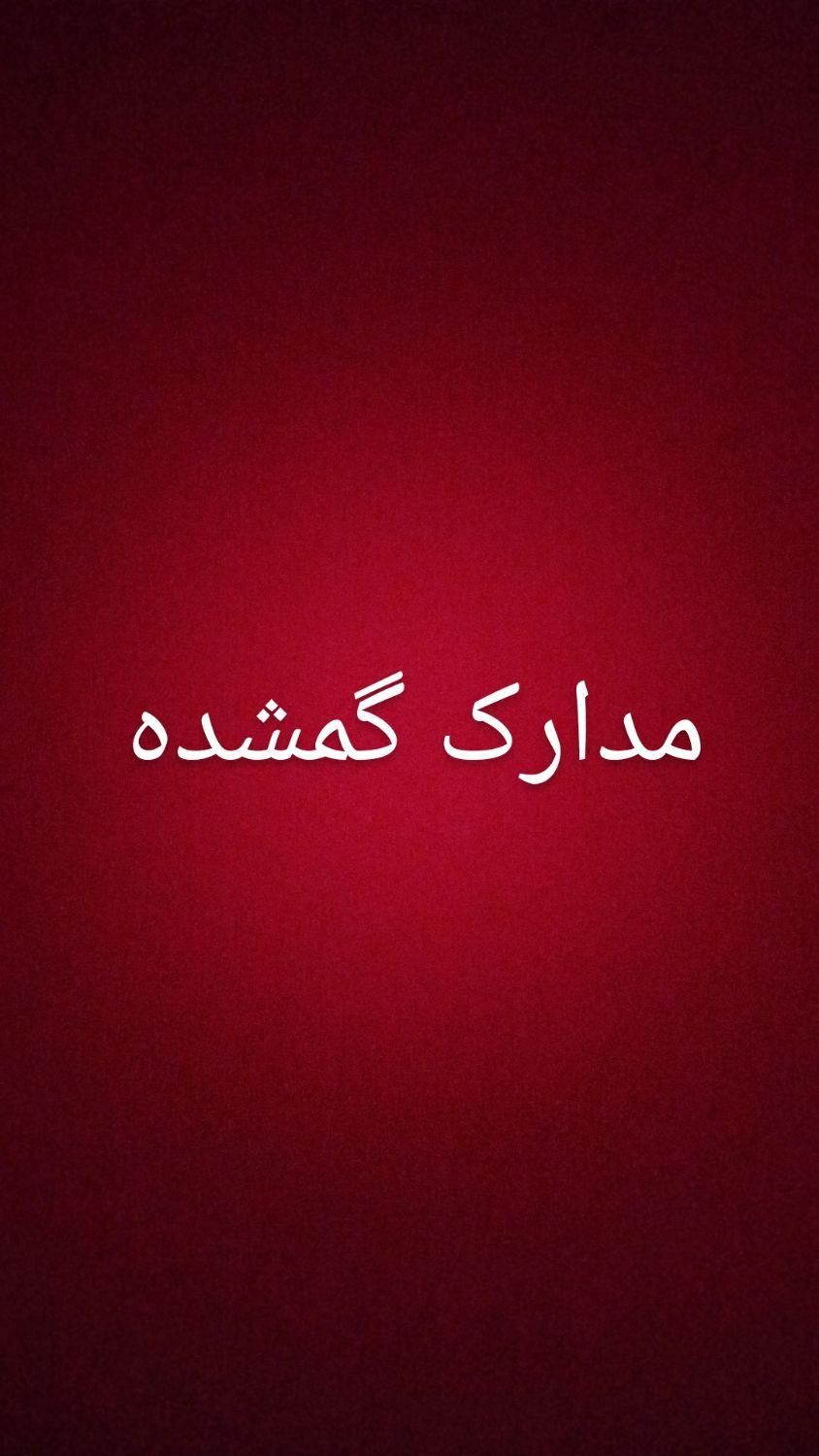 برگ‌ سبز گمشده|اشیا|کرمانشاه, |دیوار