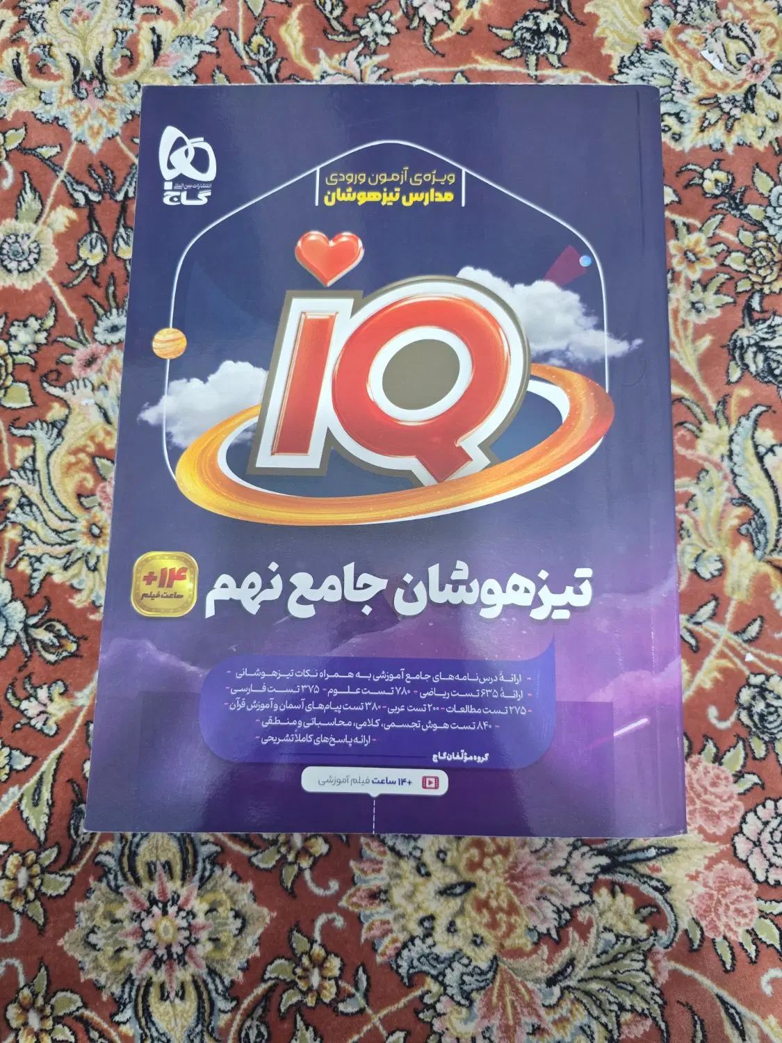 کتاب جامع تیزهوشان نهم سری IQ|کتاب و مجله آموزشی|تهران, خانی آباد نو شمالی|دیوار