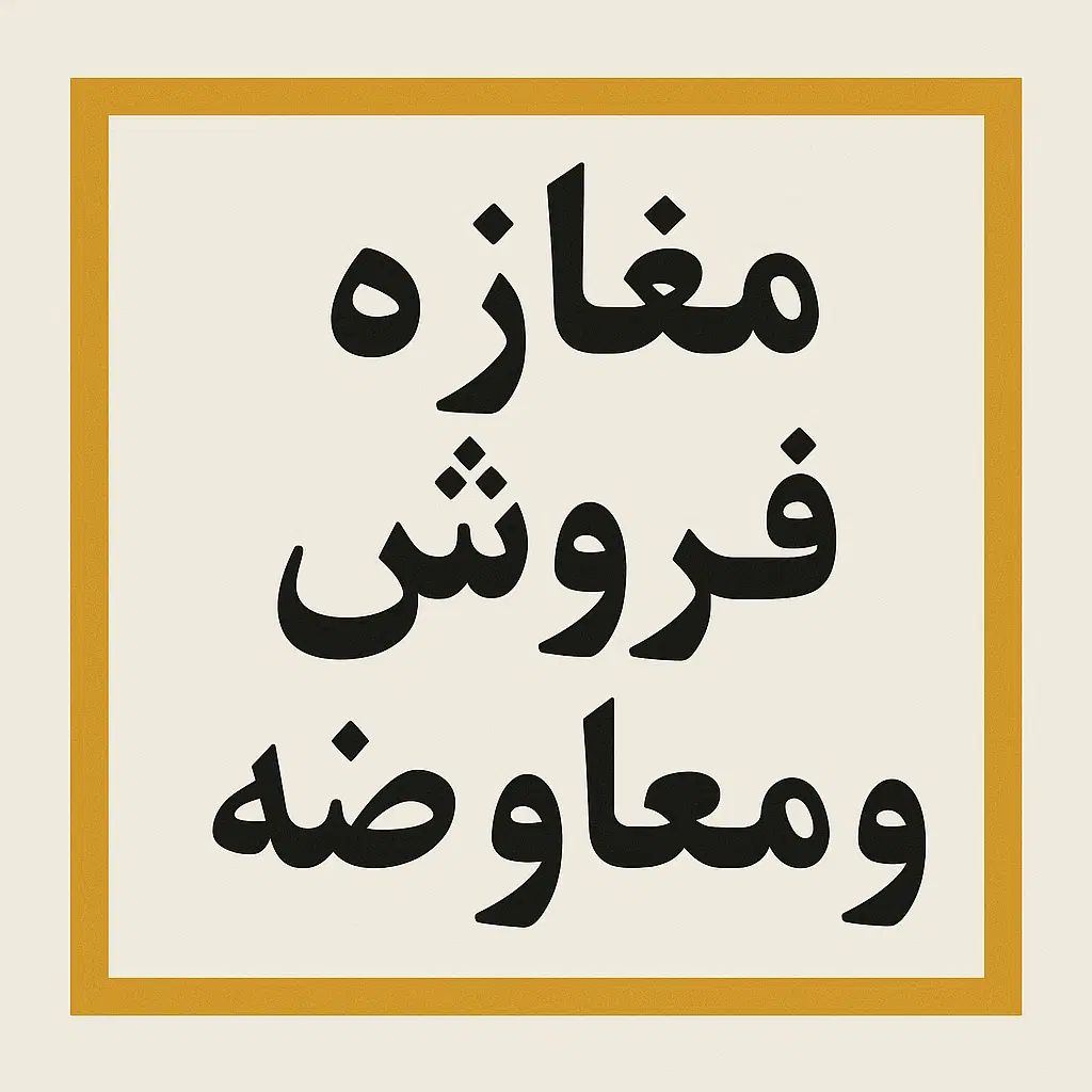 مغازه تجاری تهاتر و معاوضه با ملک و خودرو|فروش مغازه و غرفه|تهران, خواجه نصیر طوسی|دیوار