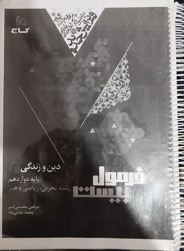 فرمول بیست دینی دوازدهم|کتاب و مجله آموزشی|کرج, کمال‌شهر|دیوار