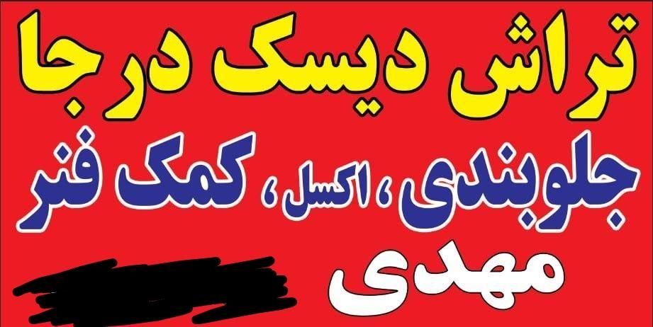 تراش دیسک چرخ درجا وخدمات جلوبندی وتعمیر اکسل|خدمات موتور و ماشین|فردیس, منظریه|دیوار