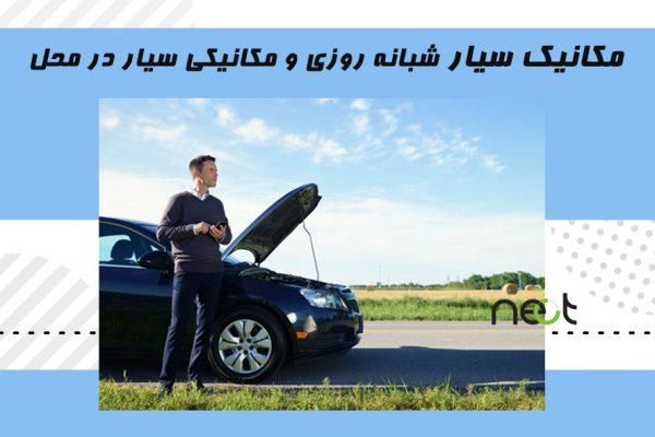 امداد خودرو سیم کش سیار مکانیک تعمیرات سیار باطری|خدمات موتور و ماشین|مشهد, آزادشهر|دیوار