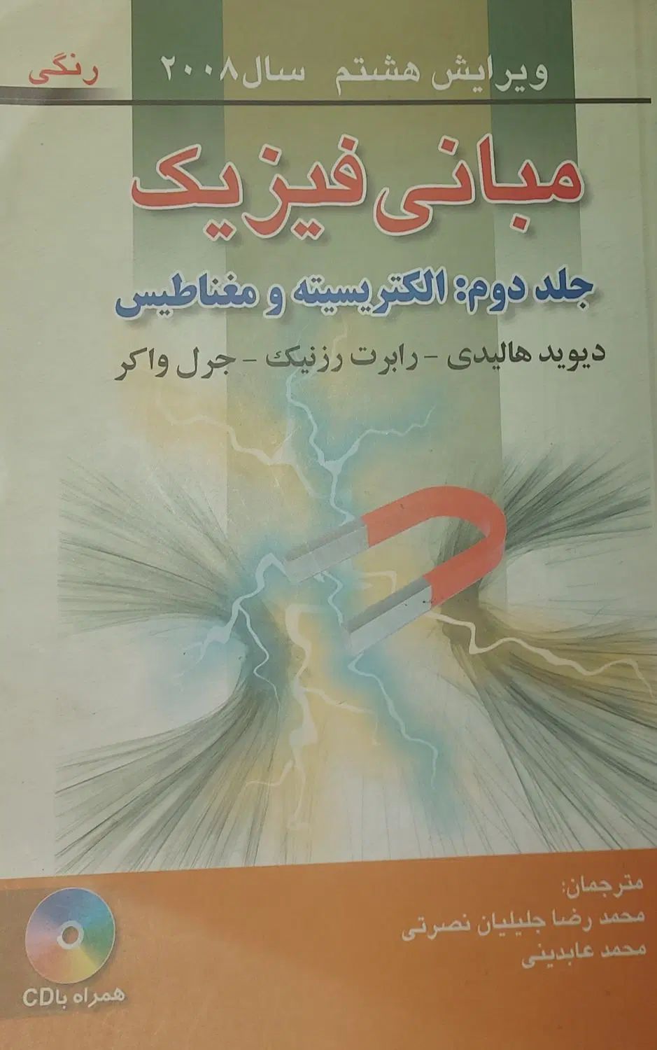 مبانی فیزیک جلد دوم لکتریسیته و مغناطیس|کتاب و مجله آموزشی|اصفهان, لنبان|دیوار