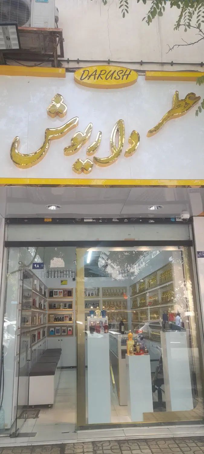 فروشندگی عطر و ادکلن|استخدام بازاریابی و فروش|مشهد, راهنمایی|دیوار