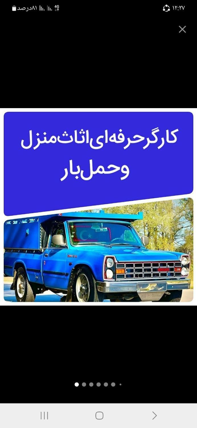 کارگر حرفه ای اساس حمل بار اثاث واسباب کشی|خدمات حمل و نقل|اصفهان, احمدآباد|دیوار