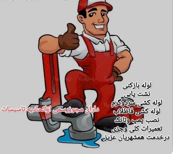 لوله بازکنی و لوله کشی اسدی|خدمات پیشه و مهارت|سبزوار, |دیوار
