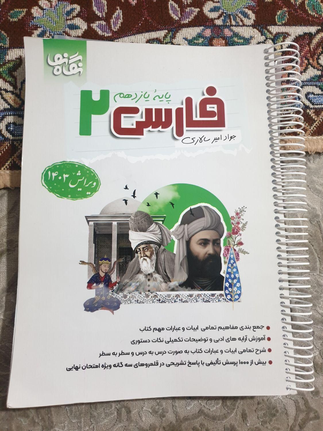 کتاب نگاه نو فارسی ۲  پایه یازدهم|کتاب و مجله آموزشی|شیراز, شهرک امیر کبیر|دیوار