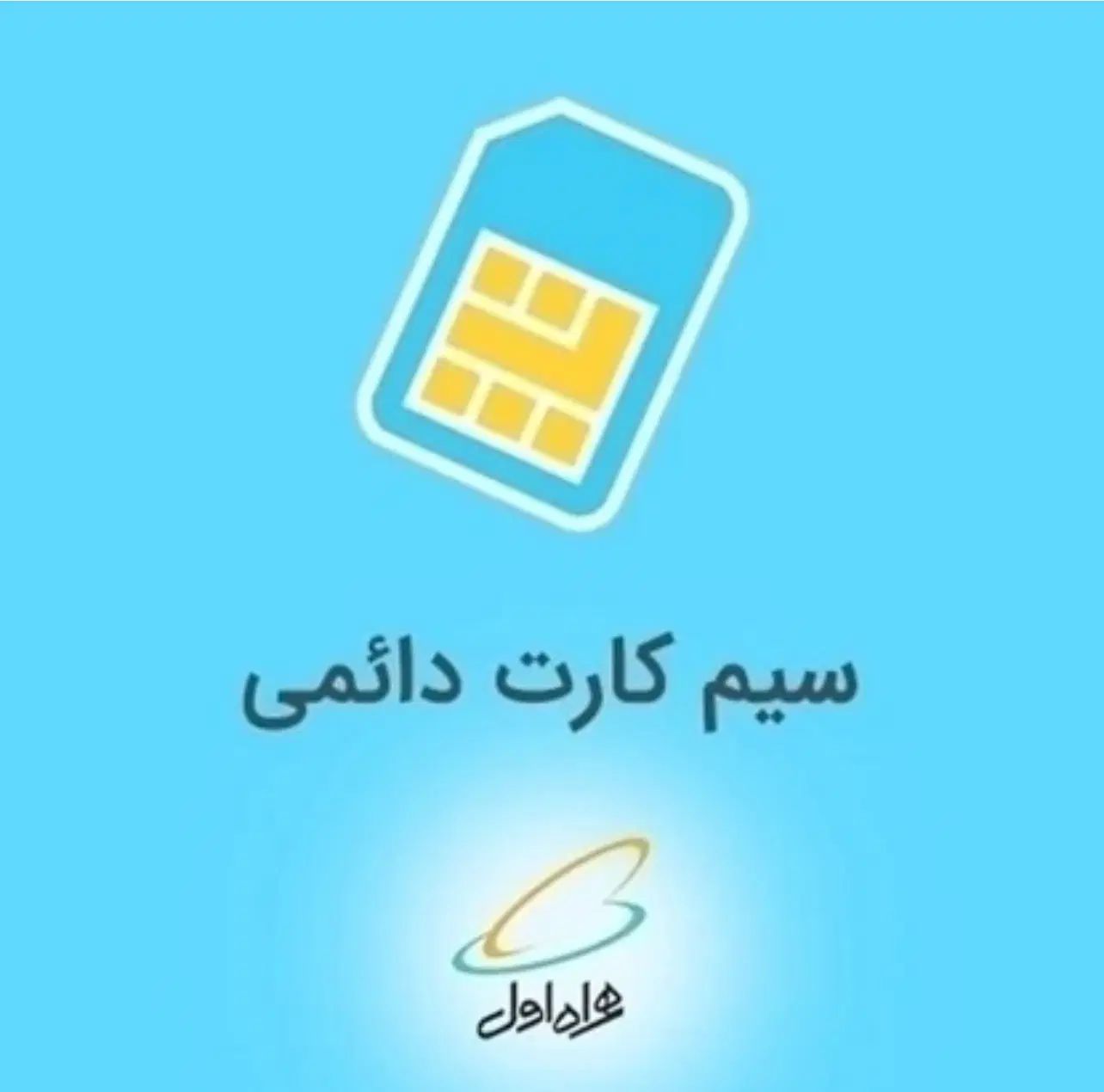 سیم کارت همراه اول کد ۲ تهران|سیم‌کارت|تهران, امانیه|دیوار