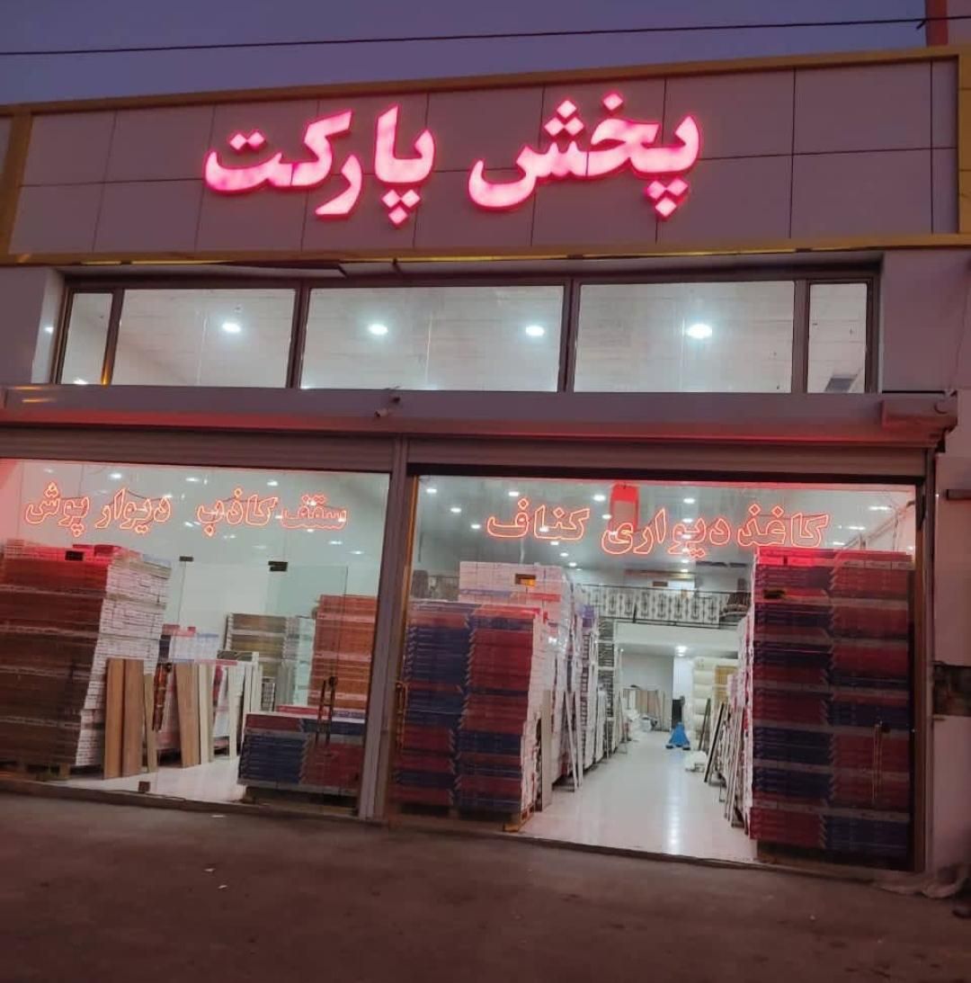 صفرتاصد پارکت کناف کاغذدیواری گچبری پیش ساخته۱۲ماه|خدمات پیشه و مهارت|تبریز, |دیوار